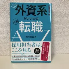 やっぱり外資系!がいい人の必勝転職AtoZ