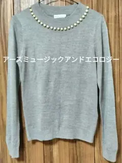 アースミュージックアンドエコロジー グレーパール付きセーター