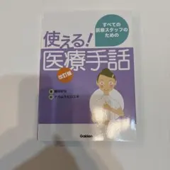 改訂版 使える！医療手話 藤岡哲弥