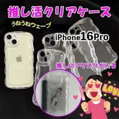 iPhone16 Pro 新型 クリア 推し活 シェイカー 韓国 うねうね