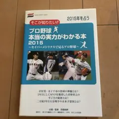 そこが知りたいプロ野球本当の実力がわかる本 : セイバーメトリクスで見るプロ野…