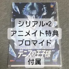 ミュージカル『テニスの王子様』　テニミュ　全国大会 青学vs氷帝　DVD
