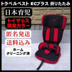 【美品】日本育児 トラベルベスト ECプラス チャイルドシート 限定カラー