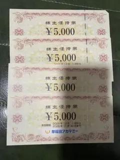 早稲田アカデミー 株主優待券 20,000円分