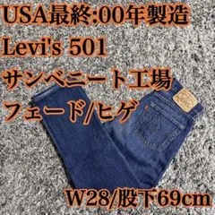 美品/00年/USA最終/W28 Levi's 501XX ヒゲ 濃紺