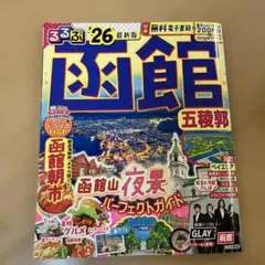 函館市 旅行ガイド 函館 26年最新版