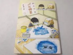 2025年最新】総天然色 バカ姉弟の人気アイテム - メルカリ