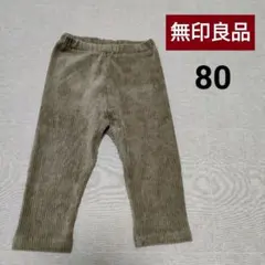 【無印良品】 ベビー コーデュロイ レギンス 80