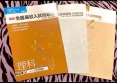 エデュケーショナルネットワークの精選全国高校入試問題集 理科【未使用】【美品】