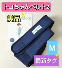 【最新モデル✨】トコちゃんベルト2☆Mサイズ☆ネイビー☆説明書付き
