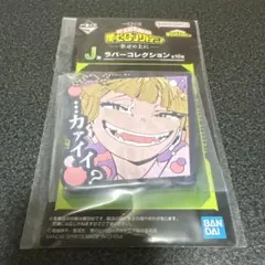 僕のヒーローアカデミア ヒロアカ トガヒミコ ラバーコレクション 一番くじ