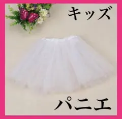 パニエ フリーサイズ 白 キッズ パニエ ボリューム 発表会 ドレス 2枚重ね