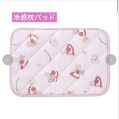 【新品】アベイル サンリオ Sanrio マロンクリーム 冷感枕パッドのサムネイル
