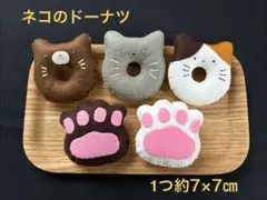 フェルトままごと　ネコのドーナツのサムネイル