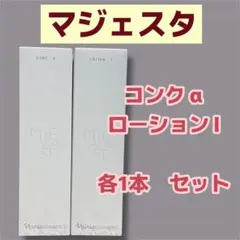 ナリス【新】マジェスタ コンクα &ローションⅠ 〔180ml〕各1本セット