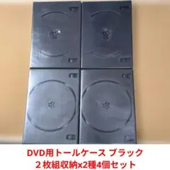 DVD用トールケース ブラック ２枚組収納x2種4個セット