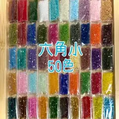 ビーズ 六角小 50色セット