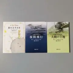 サン=テグジュペリ 星の王子さま/夜間飛行/人間の土地 ３冊セット 新潮文庫