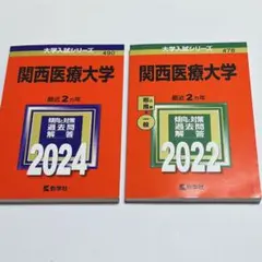 関西医療大学　赤本２冊