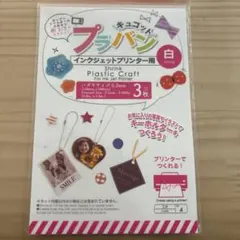 プラバン　インクジェットプリンター用　工作　白 3枚入り　ハガキサイズ