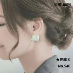 クリップ式イヤリング No.540