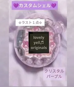 【ラスト1点】たまごっちパラダイスカスタムシェル クリアケース パープル完売間近