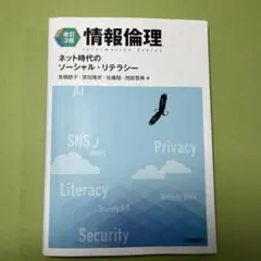 改訂3版 情報倫理 ネット時代のソーシャル・リテラシー - メルカリ