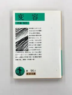 変容　伊藤整作
