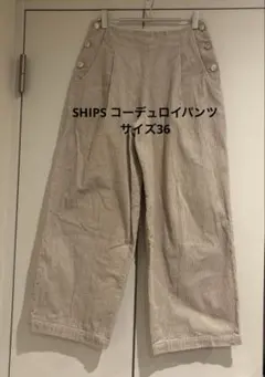 SHIPSコーデュロイパンツ　サイズ36 シップス