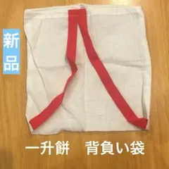 本日値下げ　処分価格　早い者勝ち　一升餅　ベビー　リュック　背負い袋