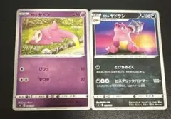 ガラルヤドン ガラルヤドラン ミラー セット まとめ売り