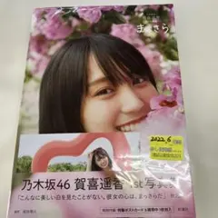 2630ｓ乃木坂46賀喜遥香 1st写真集 まっさら