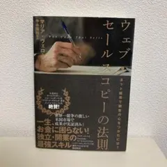 ウェブ・セールスコピーの法則