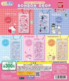 サンリオ ボンボンドロップ ミニチュアチャーム2 ガチャ プリン、マイメロセット