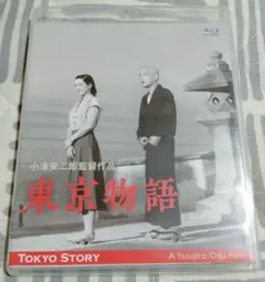 東京物語 小津安二郎生誕110年・デジタルリマスター ブルーレイ blu-ray