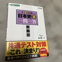 共通テスト 日本史B一問一答 完全版
