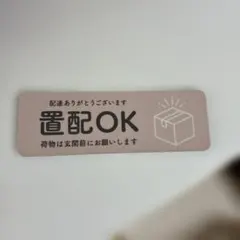 置き配OK ステッカー ピンク　玄関用 12cm×4cm