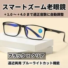 老眼鏡 スマートズーム +1.0～4.0 ピントグラス 遠近両用 ブラック 男女