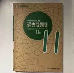 【送料込み】実用数学技能検定過去問題集算数検定11級