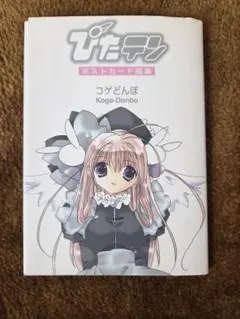 ぴたテン ポスター 美沙 ミシャ 月夜 コゲどんぼ - メルカリ