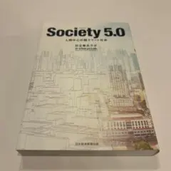 Society(ソサエティ) 5.0 人間中心の超スマート社会
