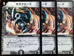ギガクローズ　3枚