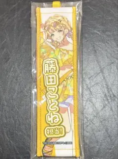 藤田ことね タオルキーホルダー 学マス スイパラ