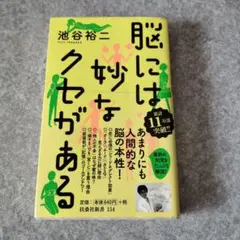 脳には妙なクセがある