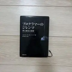 達人プログラマー システム開発の職人から名匠への道 - メルカリ