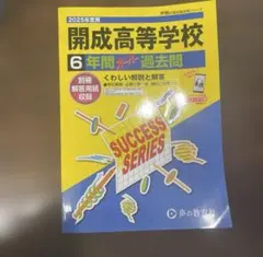 2025年最新】開成高校 過去問の人気アイテム - メルカリ