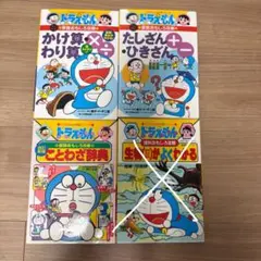 専用（みぃさん）ドラえもんおもしろ攻略 算数 理科