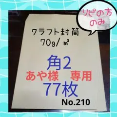 あや様　♥専用♥