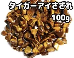【大特価】タイガーアイ さざれ石 小粒 100g 浄化 材料 細石