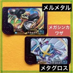 ポケモンフレンダ メルメタル & メタグロス 2枚セット